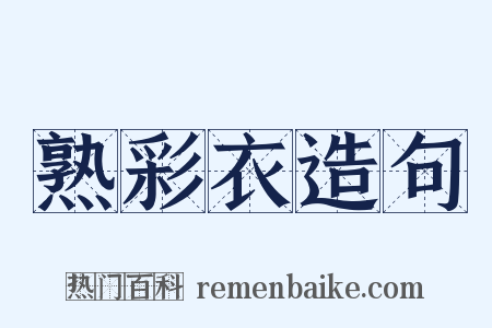 熟彩衣造句是什么意思的图片